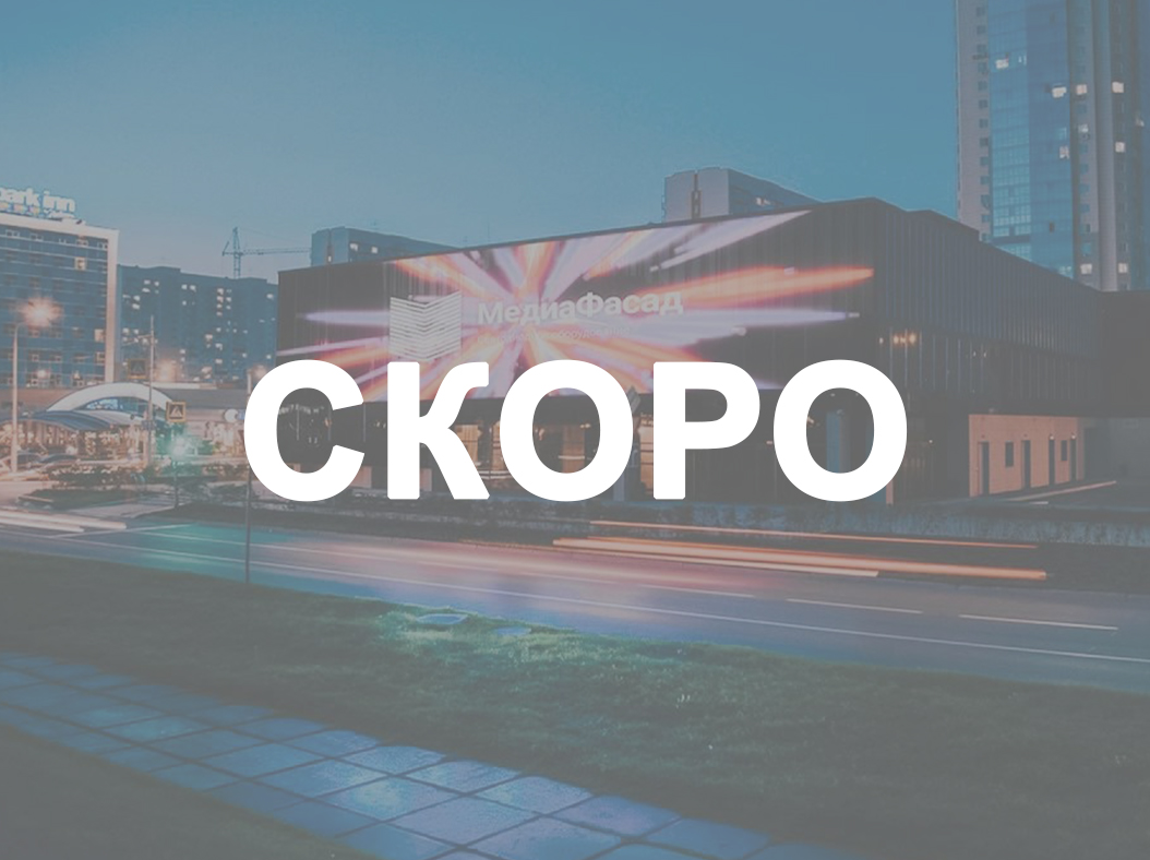 Медиафасад 